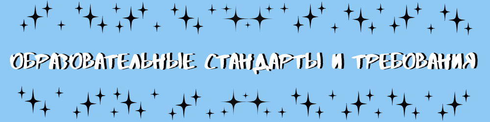 Образовательные стандарты и требования.png